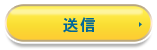 送信する